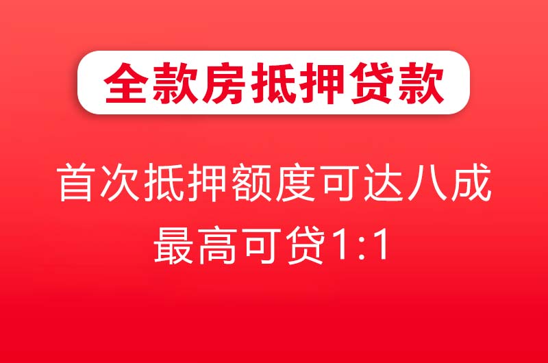 新乡全款房抵押贷款