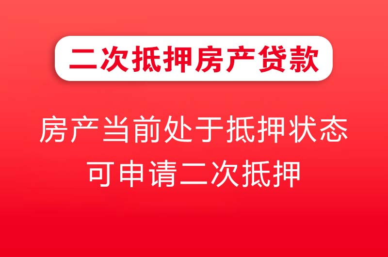 新乡二次抵押房产贷款